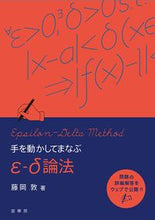 画像をギャラリービューアに読み込む, ＃手を動かしてまなぶ　ε－δ論法 :9784785315924
