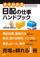 画像をギャラリービューアに読み込む, #「食品商業」集部 #すぐ分かるＳＭ日配の仕事ハンドブック :9784785504649
