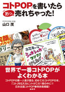 #山口茂 #コトＰＯＰを書いたらあっ、売れちゃった！
