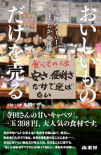画像をギャラリービューアに読み込む, ＃丸岡　守　著 ＃おいしいものだけを売る　奇跡のスーパー「 ﾏﾙｵｶﾏﾓﾙ :9784785505325
