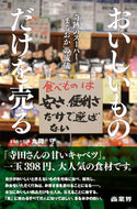 #丸岡守 #おいしいものだけを売る奇跡のスーパー「