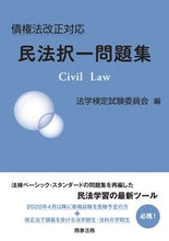 画像をギャラリービューアに読み込む, ＃法学検定試験委員会 ＃債権法改正対応　民法択一問題集 ﾎｳｶﾞｸｹﾝﾃｲｼｹﾝｲｲﾝｶｲ :9784785726232
