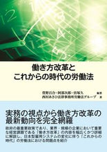 画像をギャラリービューアに読み込む, ＃菅野　百合　他編著 ＃働き方改革とこれからの時代の労働法 ｽｶﾞﾉﾕﾘ :9784785726843
