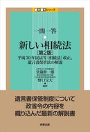 #堂薗幹一郎 #新しい相続法第２版－平成３０年民法等（