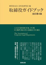 画像をギャラリービューアに読み込む, ＃経営法友会会社法研究 ＃取締役ガイドブック　全訂第４版 ｹｲｴｲﾎｳﾕｳｶｲｶｲｼﾔﾎｳ :9784785728793
