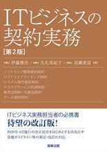 画像をギャラリービューアに読み込む, ＃伊藤　雅治　他著 ＃ＩＴビジネスの契約実務　第２版 ｲﾄｳﾏｻﾋﾛ :9784785729035
