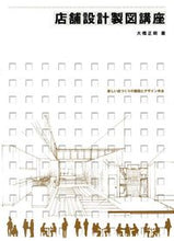 画像をギャラリービューアに読み込む, ＃大橋　正明 ＃店舗設計製図講座 ｵｵﾊｼﾏｻｱｷ :9784785803186
