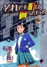 画像をギャラリービューアに読み込む, ＃石黒　正数　著 ＃それでも町は廻っている　　　７ ｲｼｸﾞﾛﾏｻｶｽﾞ :9784785933760

