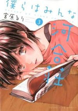 画像をギャラリービューアに読み込む, ＃宮原　るり　著 ＃僕らはみんな河合荘　　　３ ﾐﾔﾊﾗﾙﾘ :9784785939090
