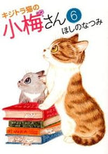 画像をギャラリービューアに読み込む, #ほしのなつみ #キジトラ猫の小梅さん６

