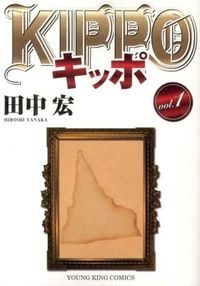 ＃田中 宏 ＃ＫＩＰＰＯ　　　１ ﾀﾅｶﾋﾛｼ :9784785939762