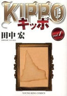 #田中宏 #ＫＩＰＰＯ１