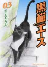 画像をギャラリービューアに読み込む, ＃きょうこりん　著 ＃黒猫エース　　　３ ｷﾖｳｺﾘﾝ :9784785951238

