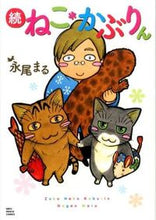画像をギャラリービューアに読み込む, #永尾まる #続ねこ＊かぶりん
