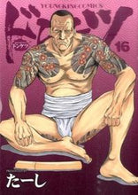 画像をギャラリービューアに読み込む, ＃たーし　著 ＃ドンケツ　　１６ ﾀ-ｼ :9784785956882
