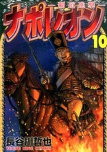 画像をギャラリービューアに読み込む, #長谷川哲也 #ナポレオン－覇道進撃－１０
