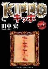 画像をギャラリービューアに読み込む, ＃田中 宏 ＃ＫＩＰＰＯ　　　４ ﾀﾅｶﾋﾛｼ :9784785957360
