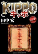 #田中宏 #ＫＩＰＰＯ４