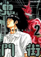 画像をギャラリービューアに読み込む, ＃永田　晃一　著 ＃鬼門街　　　２ ﾅｶﾞﾀｺｳｲﾁ :9784785957377
