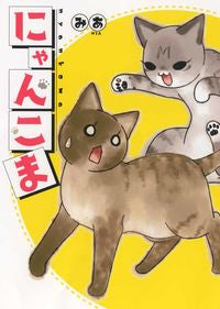 #みあ #にゃんこま