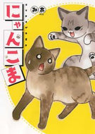#みあ #にゃんこま