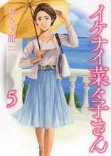 画像をギャラリービューアに読み込む, ＃あさぎ　龍　著 ＃イケナイ菜々子さん　　　５ ｱｻｷﾞﾘﾕｳ :9784785967444
