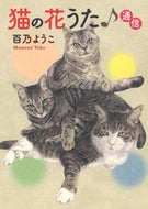 #百乃ようこ #猫の花うた♪通信