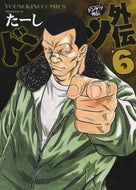 #たーし #ドンケツ外伝６