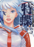 #安堂維子里 #特蝶死局特殊蝶犯罪対策室２