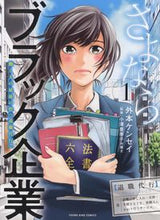 画像をギャラリービューアに読み込む, ＃外本　ケンセイ　著 ＃さよならブラック企業　働く人の最後の　１ ﾎｶﾓﾄｹﾝｾｲ :9784785967727
