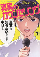 画像をギャラリービューアに読み込む, ＃ソウ　画 ＃真実のカウンセリング　　　１ ｿｳ :9784785967819
