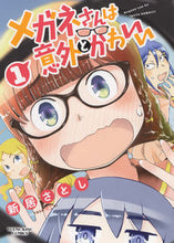 画像をギャラリービューアに読み込む, ＃新居　さとし　著 ＃メガネさんは意外とかわいい　　　１ ｱﾗｲｻﾄｼ :9784785967949
