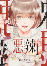 画像をギャラリービューアに読み込む, ＃霜月　かいり　著 ＃悪辣　　　１ ｼﾓﾂｷｶｲﾘ :9784785968106
