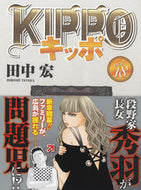＃田中 宏 ＃ＫＩＰＰＯ　　１８ : タナカヒロシ : KIPPO 18 : Hiroshi Tanaka : 9784785968311