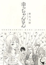 画像をギャラリービューアに読み込む, ＃柳内　大樹　著 ＃幸っちゃんさん　　　１ ﾔﾅｳﾁﾀﾞｲｼﾞﾕ | Thank you so much Sachi-chan 1 :9784785968328
