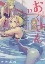 画像をギャラリービューアに読み込む, ＃大井　昌和　著 ＃おくさん　　１７ ｵｵｲﾏｻｶｽﾞ :9784785968403
