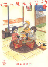 画像をギャラリービューアに読み込む, ＃福丸　やすこ　著 ＃海の見える台所　　　２ ﾌｸﾏﾙﾔｽｺ :9784785968670
