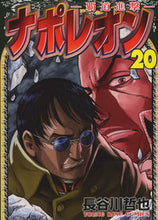 画像をギャラリービューアに読み込む, ＃長谷川　哲也　著 ＃ナポレオン－覇道進撃－　　２０ ﾊｾｶﾞﾜﾃﾂﾔ :9784785968694
