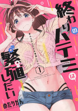 画像をギャラリービューアに読み込む, ＃めたりかん　著 ＃終わりのハテミは繁殖したい　　　１ ﾒﾀﾘｶﾝ :9784785968816
