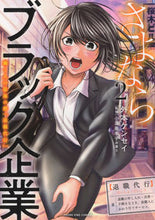 画像をギャラリービューアに読み込む, ＃外本　ケンセイ　著 ＃さよならブラック企業　　　２ ﾎｶﾓﾄｹﾝｾｲ :9784785968823
