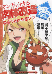 ＃マンガで分かる肉体改造　免疫力アップ編 :9784785968939