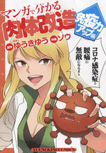 Load image into Gallery viewer, #ソウ #マンガで分かる肉体改造免疫力アップ編
