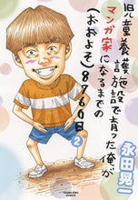 Load image into Gallery viewer, ＃児童養護施設で育った俺がマンガ家にな　２ :9784785969028
