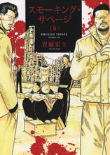 画像をギャラリービューアに読み込む, ＃岩城　宏士　著 ＃スモーキング・サベージ　　　６ ｲﾜｷﾋﾛｼ :9784785969189
