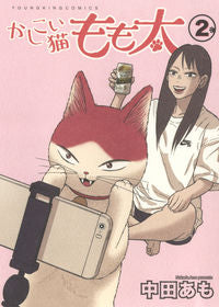 ＃かしこい猫もも太　　　２ :9784785969202