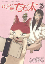 画像をギャラリービューアに読み込む, ＃かしこい猫もも太　　　２ :9784785969202
