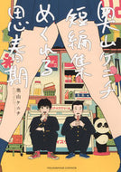 #奥山ケニチ #めくれる思春期奥山ケニチ短編集