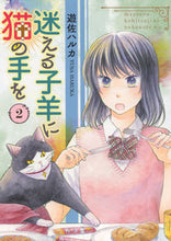 画像をギャラリービューアに読み込む, ＃迷える子羊に猫の手を　　　２ :9784785969301
