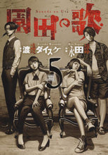 画像をギャラリービューアに読み込む, ＃永田　諒　画 ＃園田の歌　　　５ ﾅｶﾞﾀﾘﾖｳ :9784785969479
