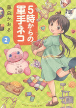画像をギャラリービューアに読み込む, ＃５時からの軍手ネコ　　　２ :9784785969516
